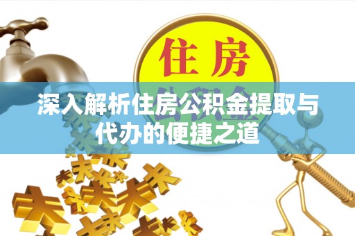 禹州深入解析住房公积金提取与代办的便捷之道