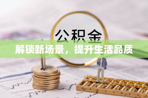 禹州解锁新场景，提升生活品质