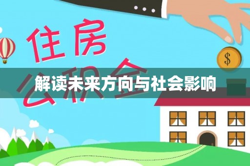 禹州解读未来方向与社会影响