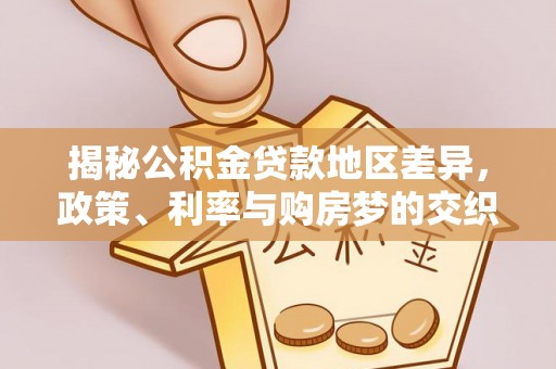 禹州揭秘公积金贷款地区差异，政策、利率与购房梦的交织