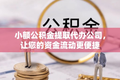 禹州小额公积金提取代办公司，让您的资金流动更便捷