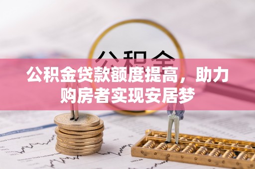 禹州公积金贷款额度提高，助力购房者实现安居梦