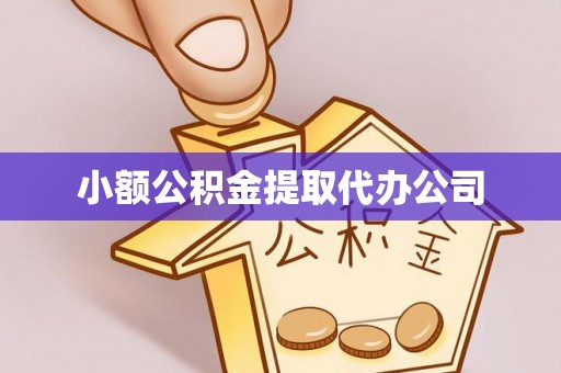 禹州小额公积金提取代办公司