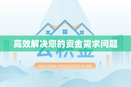 禹州高效解决您的资金需求问题