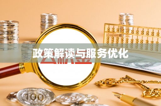 禹州政策解读与服务优化