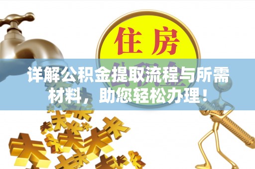 禹州详解公积金提取流程与所需材料，助您轻松办理！