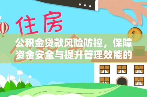 禹州公积金贷款风险防控，保障资金安全与提升管理效能的多维度探索