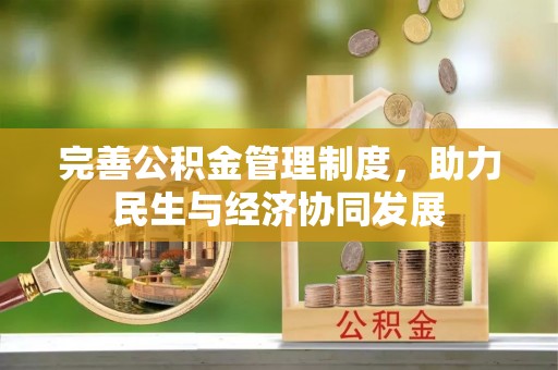 禹州完善公积金管理制度，助力民生与经济协同发展