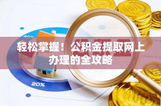 禹州轻松掌握！公积金提取网上办理的全攻略