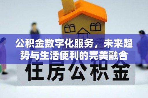 禹州公积金数字化服务，未来趋势与生活便利的完美融合