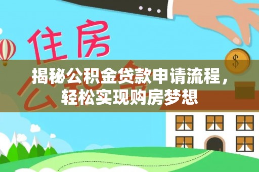 禹州揭秘公积金贷款申请流程，轻松实现购房梦想