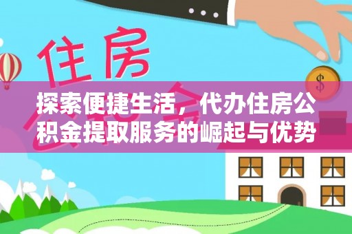 禹州探索便捷生活，代办住房公积金提取服务的崛起与优势