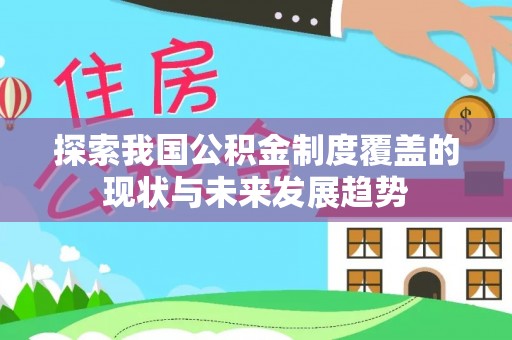 禹州探索我国公积金制度覆盖的现状与未来发展趋势