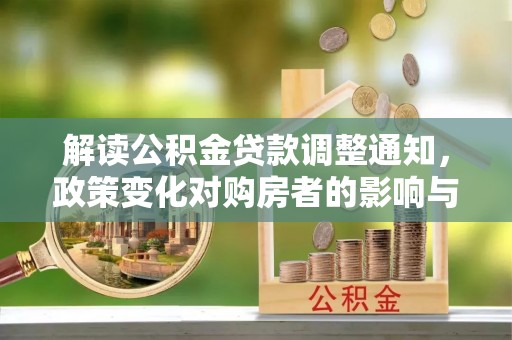 禹州解读公积金贷款调整通知，政策变化对购房者的影响与机遇