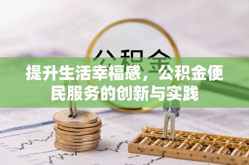 禹州提升生活幸福感，公积金便民服务的创新与实践