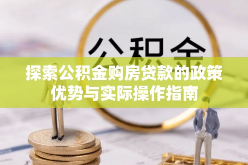 禹州探索公积金购房贷款的政策优势与实际操作指南
