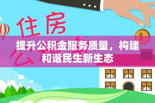 禹州提升公积金服务质量，构建和谐民生新生态