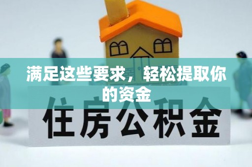 禹州满足这些要求，轻松提取你的资金