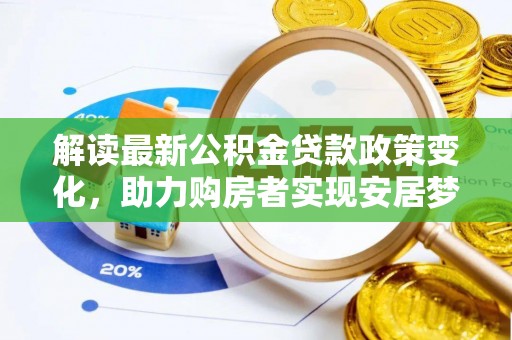 禹州解读最新公积金贷款政策变化，助力购房者实现安居梦想