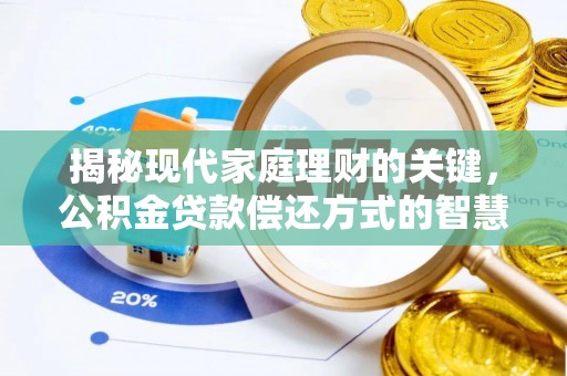 禹州揭秘现代家庭理财的关键，公积金贷款偿还方式的智慧选择