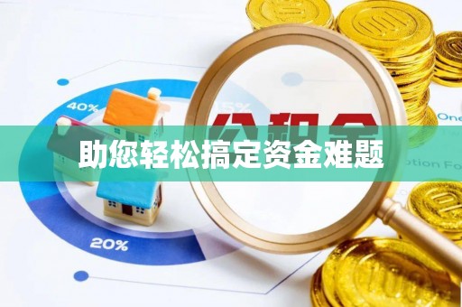禹州助您轻松搞定资金难题
