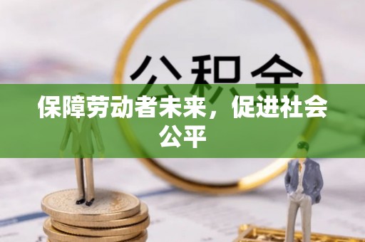禹州保障劳动者未来，促进社会公平