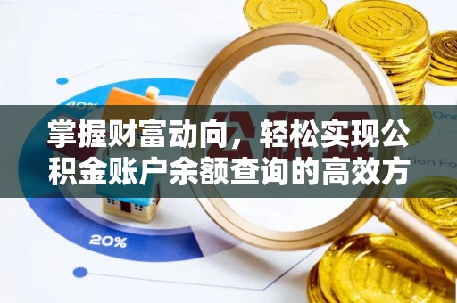 禹州掌握财富动向，轻松实现公积金账户余额查询的高效方式