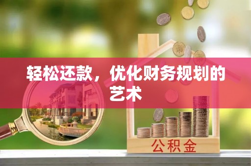 禹州轻松还款，优化财务规划的艺术