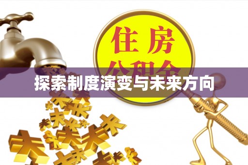 禹州探索制度演变与未来方向