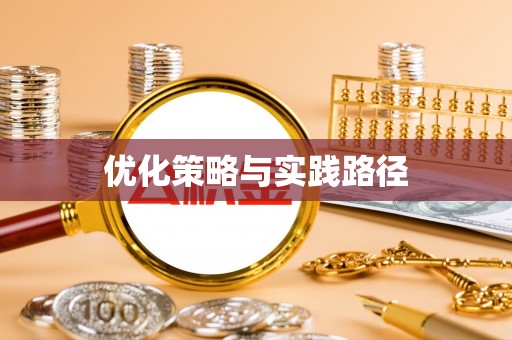 禹州优化策略与实践路径
