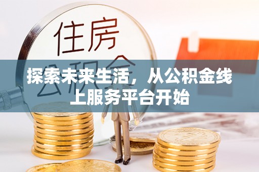 禹州探索未来生活，从公积金线上服务平台开始