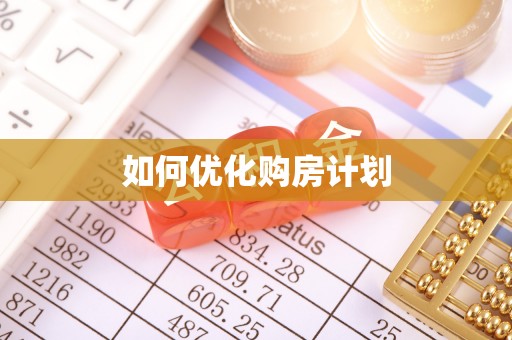 禹州如何优化购房计划