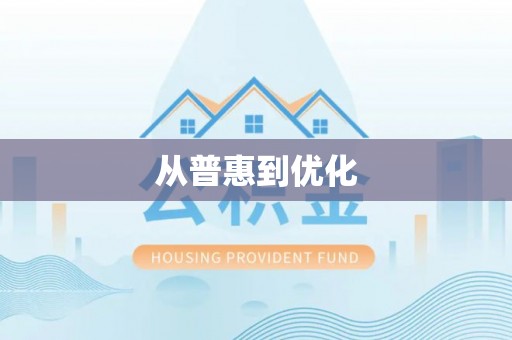 禹州从普惠到优化