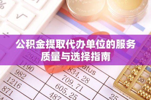 禹州公积金提取代办单位的服务质量与选择指南