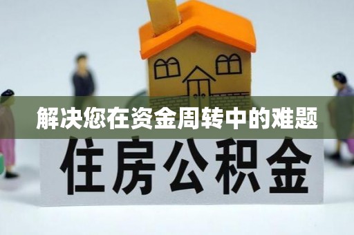 禹州解决您在资金周转中的难题