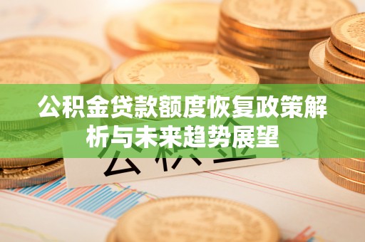禹州公积金贷款额度恢复政策解析与未来趋势展望