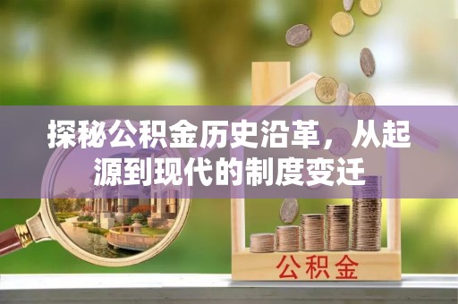禹州探秘公积金历史沿革，从起源到现代的制度变迁