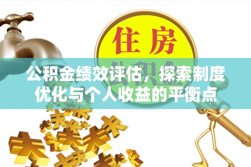 禹州公积金绩效评估，探索制度优化与个人收益的平衡点