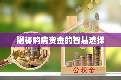 禹州揭秘购房资金的智慧选择