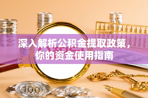 禹州深入解析公积金提取政策，你的资金使用指南