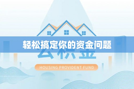 禹州轻松搞定你的资金问题
