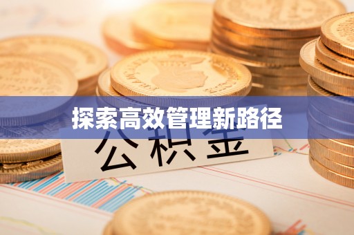 禹州探索高效管理新路径