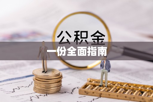 禹州一份全面指南