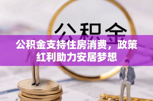 禹州公积金支持住房消费，政策红利助力安居梦想