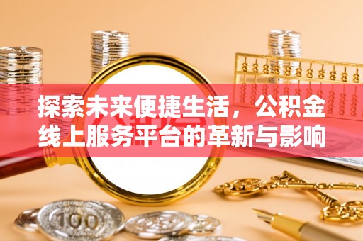 禹州探索未来便捷生活，公积金线上服务平台的革新与影响