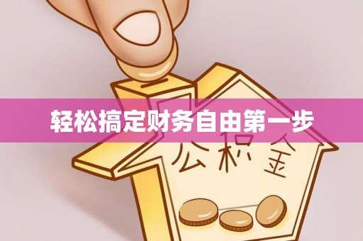 禹州轻松搞定财务自由第一步