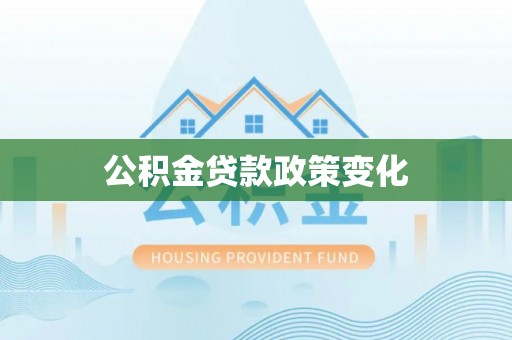 禹州公积金贷款政策变化
