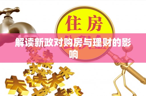 禹州解读新政对购房与理财的影响