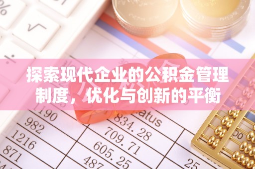 禹州探索现代企业的公积金管理制度，优化与创新的平衡