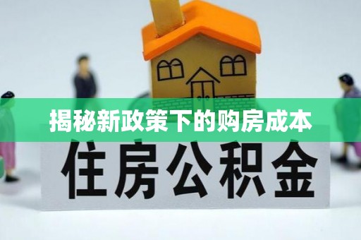 禹州揭秘新政策下的购房成本